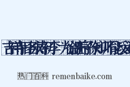 吉祥寺旧名永寿初李昪为徐温养子徐知训不能反义词是什么意思的图片